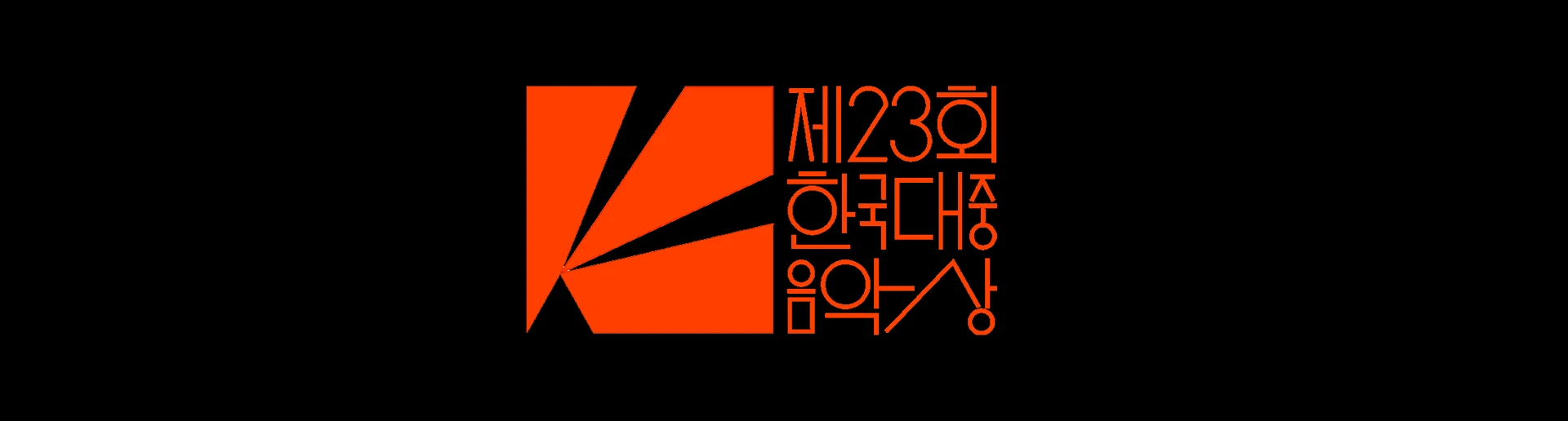 banner image of 제23회 한국대중음악상 후보 예측과 단평