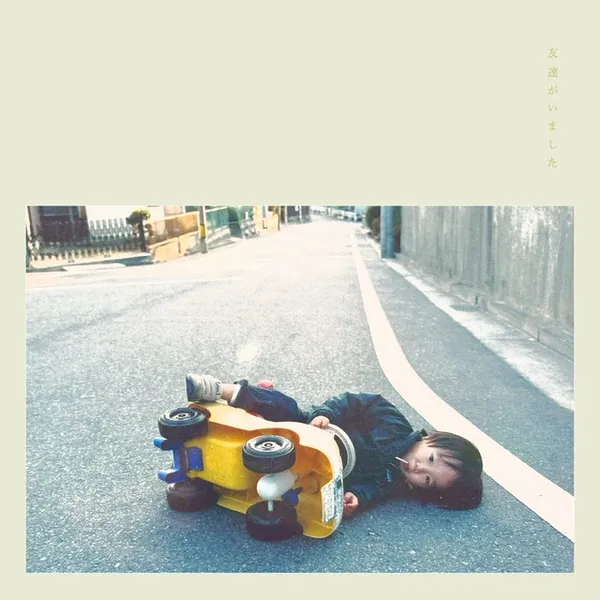 album cover art of 友達がいました by Trooper Salute